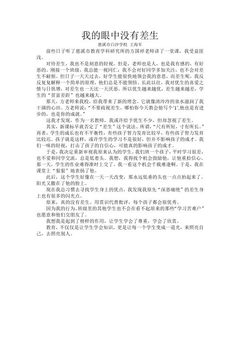 王海军 我的眼中没有差生