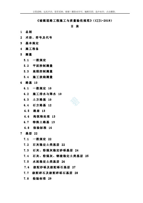 CJJ1-2019城镇道路工程施工与质量验收规范》