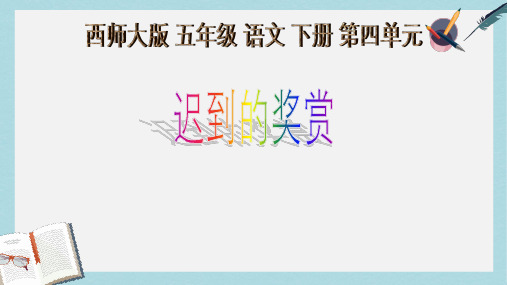 2019-2020年西师大版五年级语文下册第15课《迟到的奖赏》课件共14张PPT