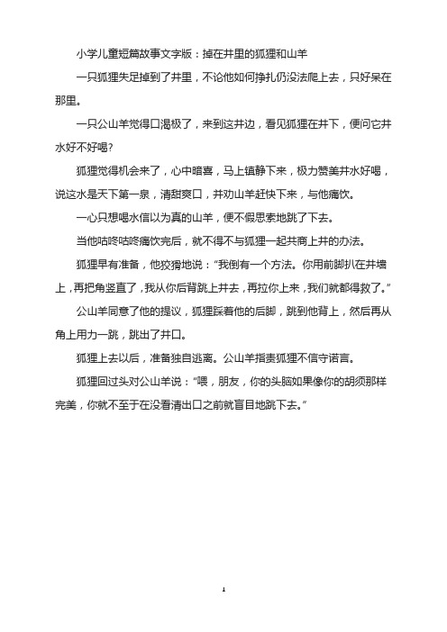 小学儿童短篇故事文字版：掉在井里的狐狸和山羊
