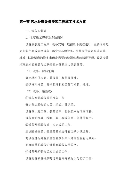 污水处理设备安装工程施工技术方案