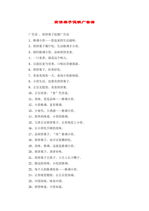 煎饼果子促销广告语