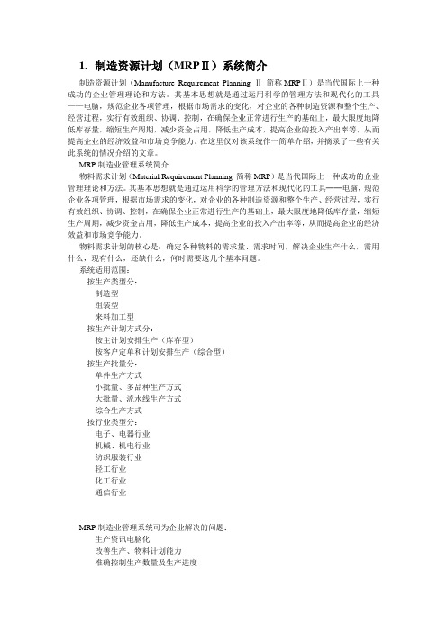 制造资源计划(MRPⅡ)