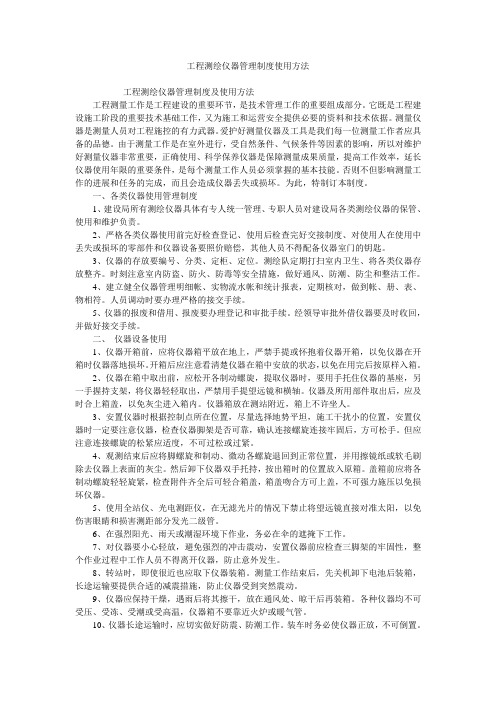 工程测绘仪器管理制度使用方法