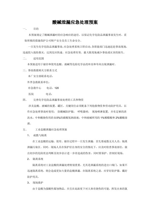 盐酸液碱泄漏应急处理预案