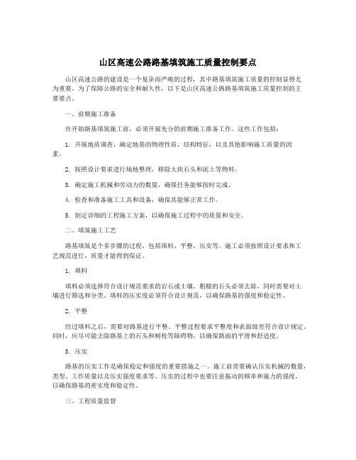 山区高速公路路基填筑施工质量控制要点