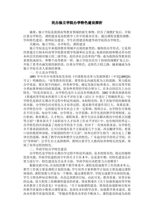 民办独立学院办学特色建设探析