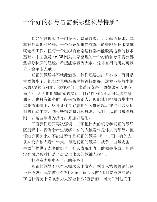 一个好的领导者需要哪些领导特质