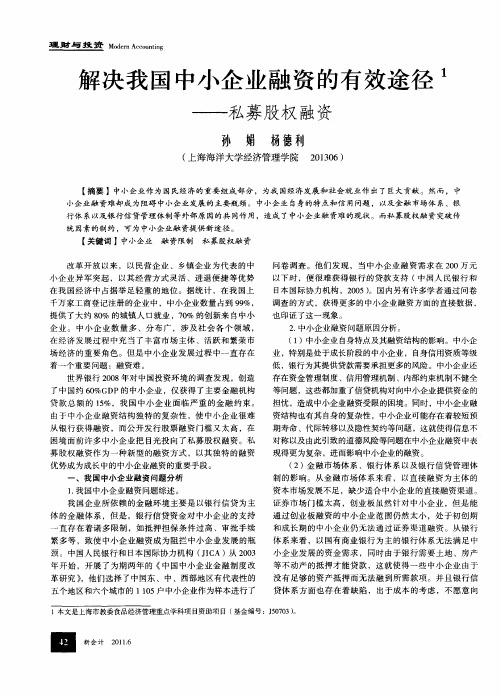 解决我国中小企业融资的有效途径——私募股权融资