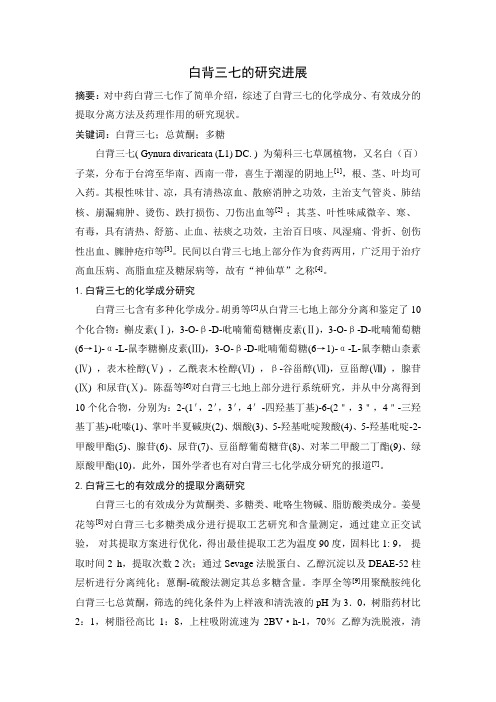 白背三七