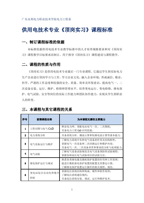 供用电技术专业-顶岗实习课程标准