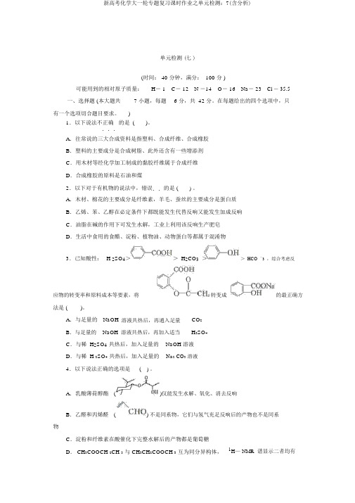 新高考化学大一轮专题复习课时作业之单元检测：7(含解析)