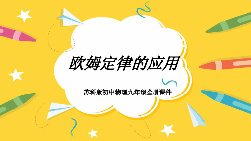 初中物理苏科版九年级全册《欧姆定律的应用》课件PPT模板