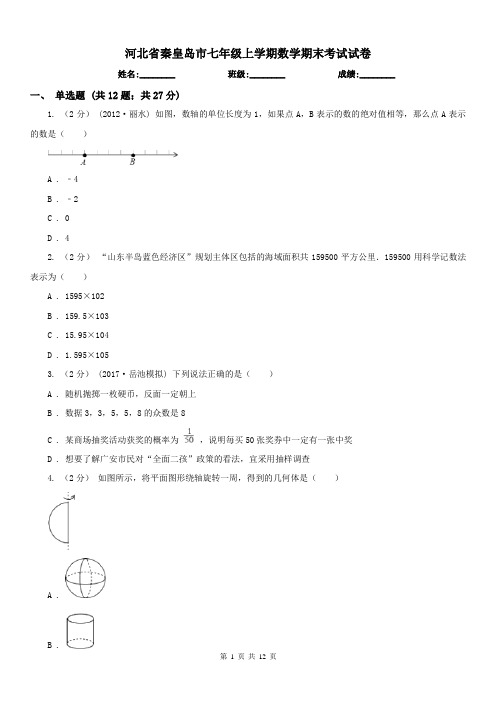 河北省秦皇岛市七年级上学期数学期末考试试卷