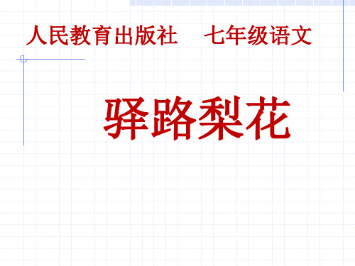 部编优质课一等奖初中语文七年级下册《驿路梨花》