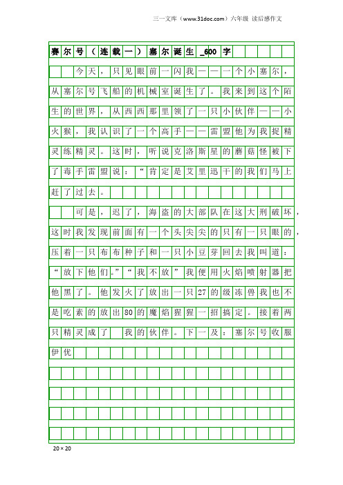 六年级读后感作文：赛尔号(连载一)塞尔诞生_600字