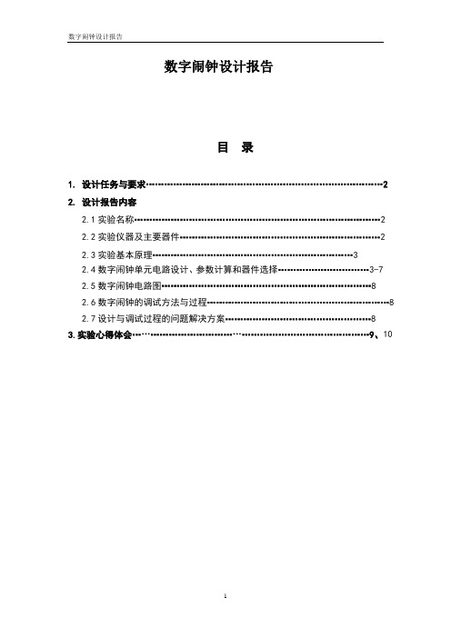 课程设计_数字电子钟设计报告 -终