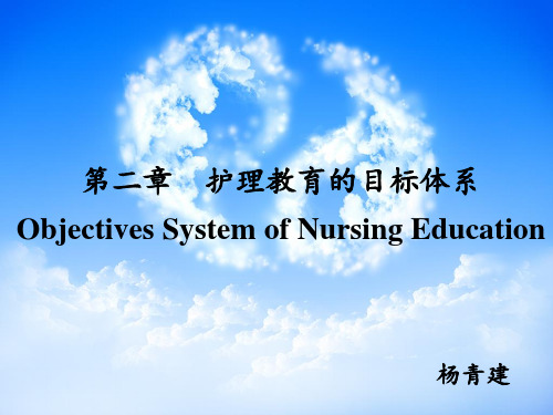 第二章护理教育的目标体系