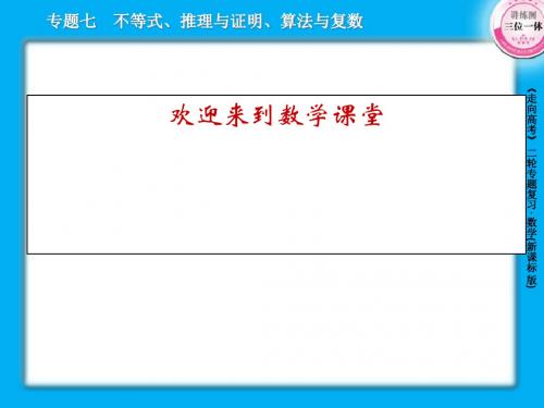 高考数学二轮复习7-3算法与复数  35张课件