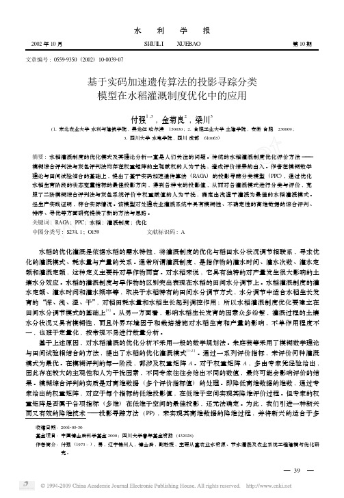 基于实码加速遗传算法的投影寻踪分类模型在水稻灌溉制度优化中的应用