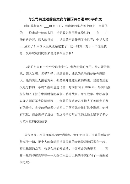 与公司共进退的范文我与祖国共奋进600字作文