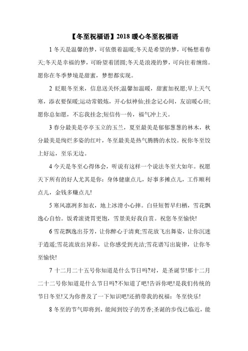 【冬至祝福语】2018暖心冬至祝福语