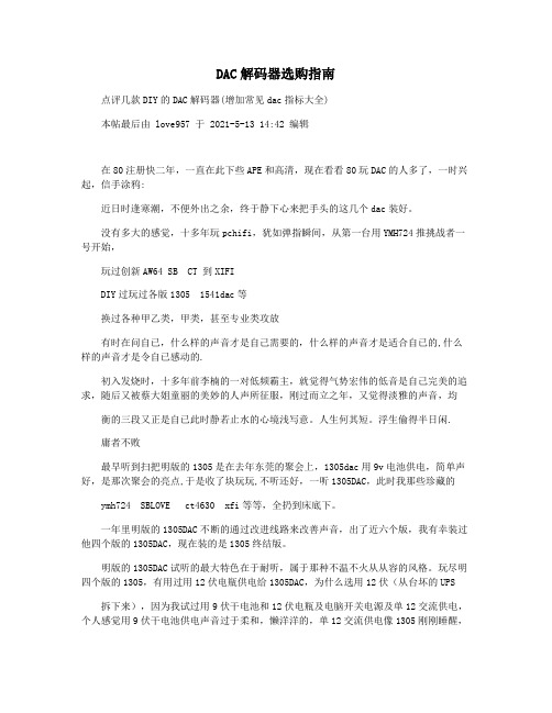 DAC解码器选购指南