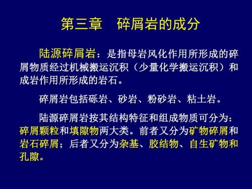 03第三章碎屑岩的成分