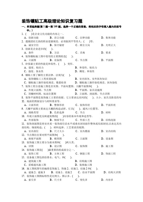 装饰镶贴工高级理论知识复习题