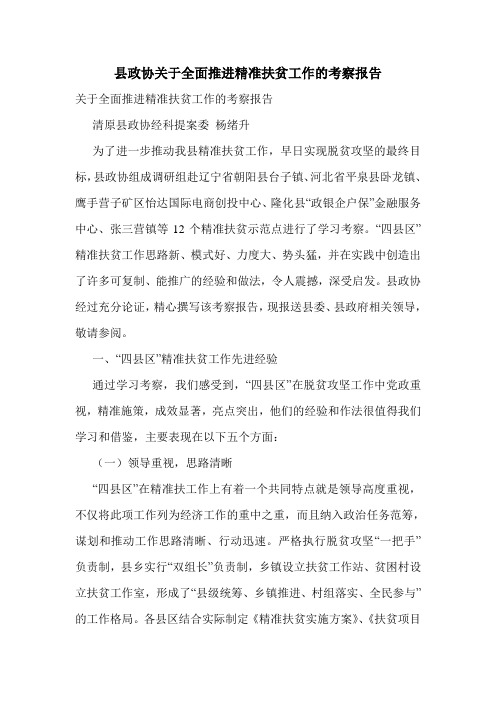 县政协关于全面推进精准扶贫工作的考察报告