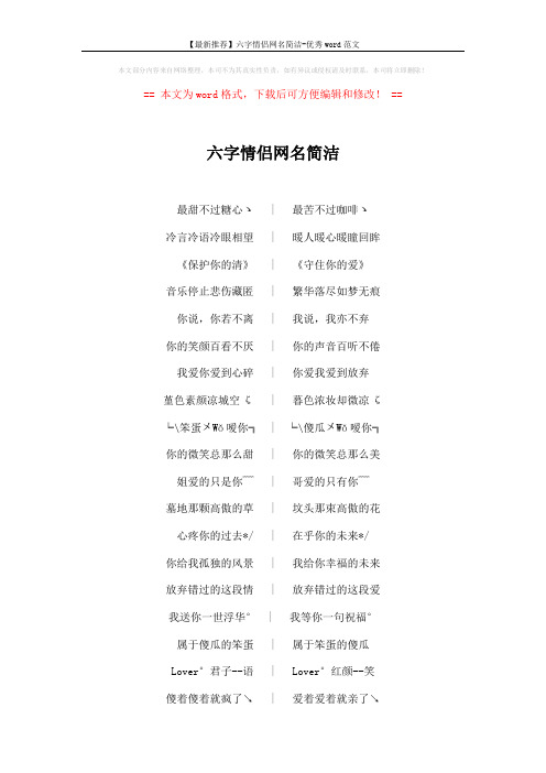 【最新推荐】六字情侣网名简洁-优秀word范文 (4页)