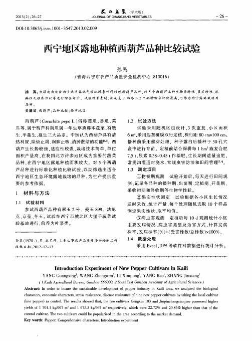 西宁地区露地种植西葫芦品种比较试验