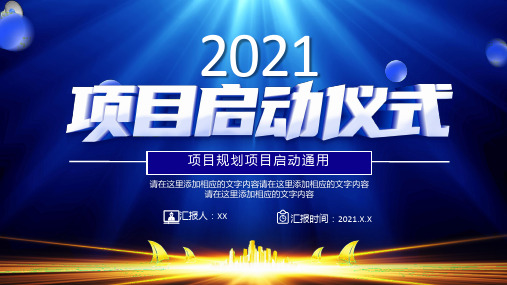 项目规划项目启动通用ppt