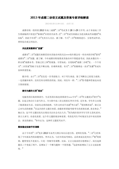 2013年成都二诊语文试题及答案专家详细解读
