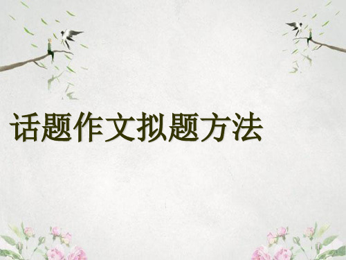 作文-初中作文指导：话题作文拟题方法ppt4优秀PPT