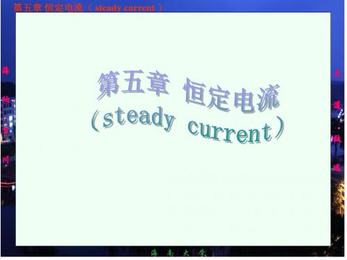 《大学基础物理学》农科用教材自作ppt课件-05稳恒电流