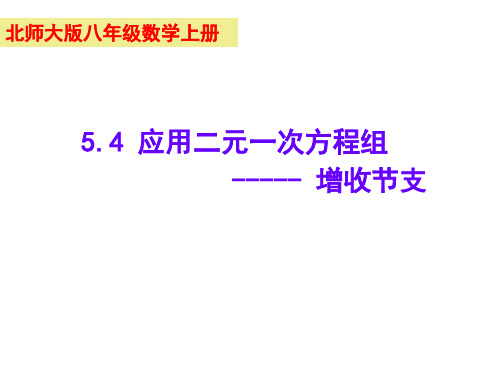 初中数学八年级上册(北师大版) 第5章第4节应用二元一次方程组—增收节支课件