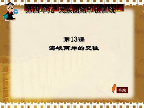 海峡两岸的交往ppt14 人教版