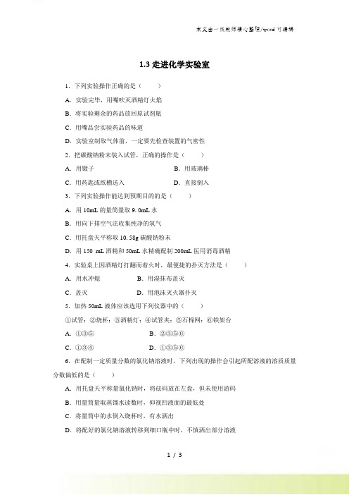 人教版九年级化学上册1.3走进化学实验室同步练习