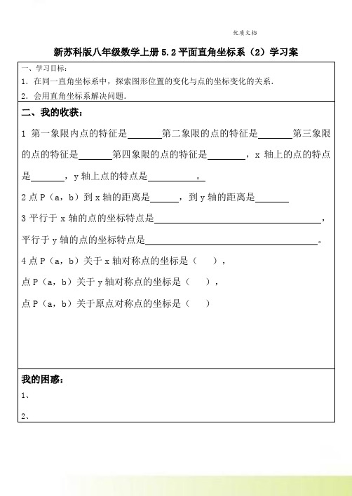 新苏科版八年级数学上册5.2平面直角坐标系(2)学习案