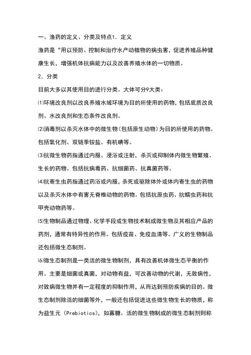 渔药的管理和规范使用