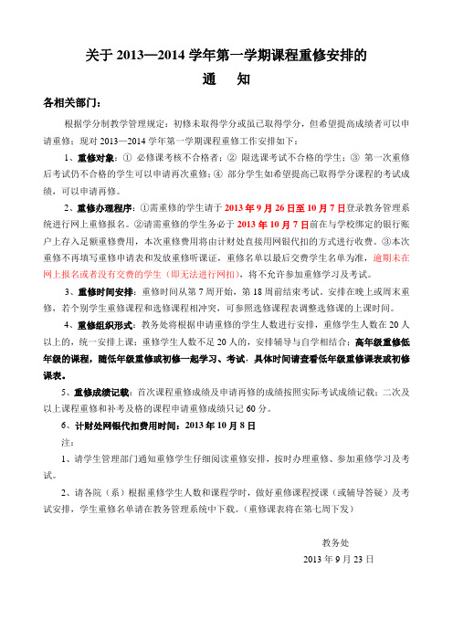 重修通知2013-2014-1