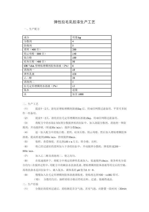 弹性拉毛乳胶漆生产配方 、工艺生产