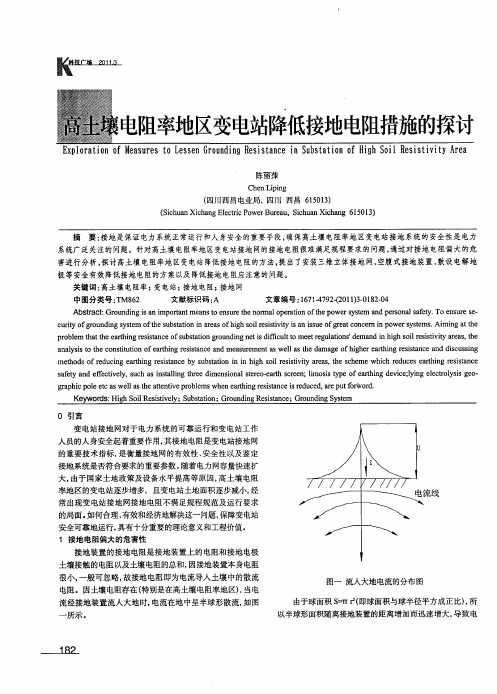 高土壤电阻率地区变电站降低接地电阻措施的探讨