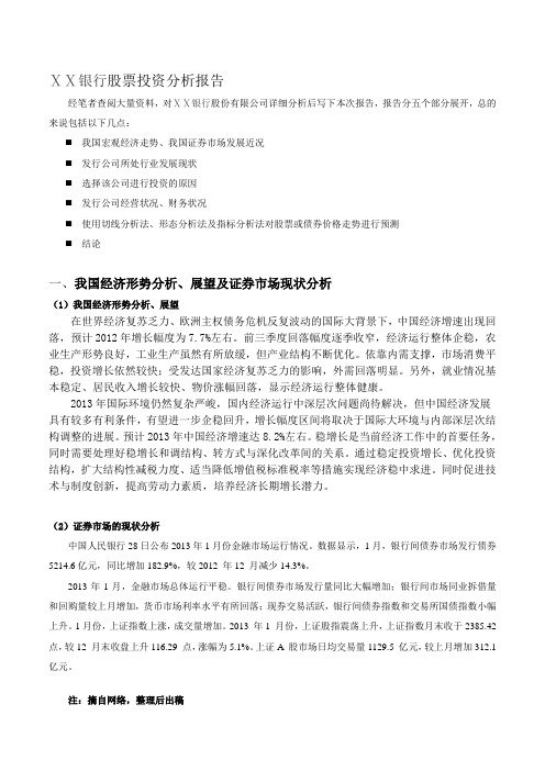 银行股票投资分析报告