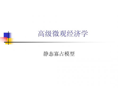 静态寡占模型