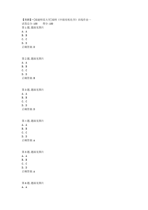 20春【福建师范】《中级有机化学》在线作业一(答案资料)