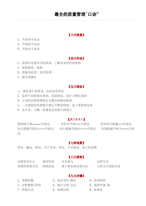 最全的质量管理口诀