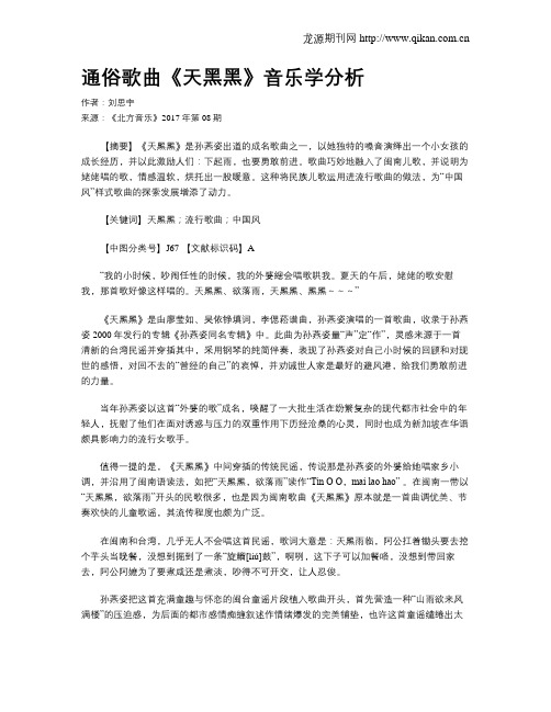 通俗歌曲《天黑黑》音乐学分析