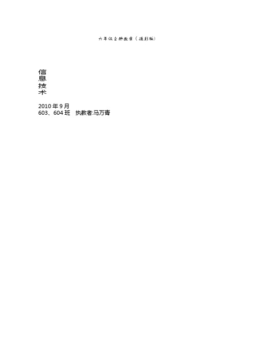 小学信息技术六年级上册教案
